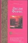 Книга Лед Бомбея (Лесли Форбс)