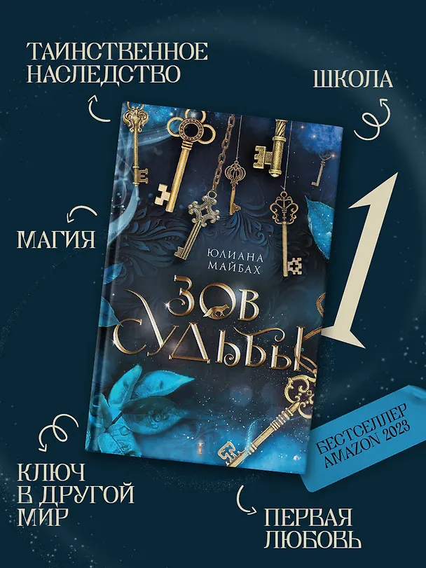 Книга Зов судьбы: фантастический роман (Юлиана Майбах) — 5