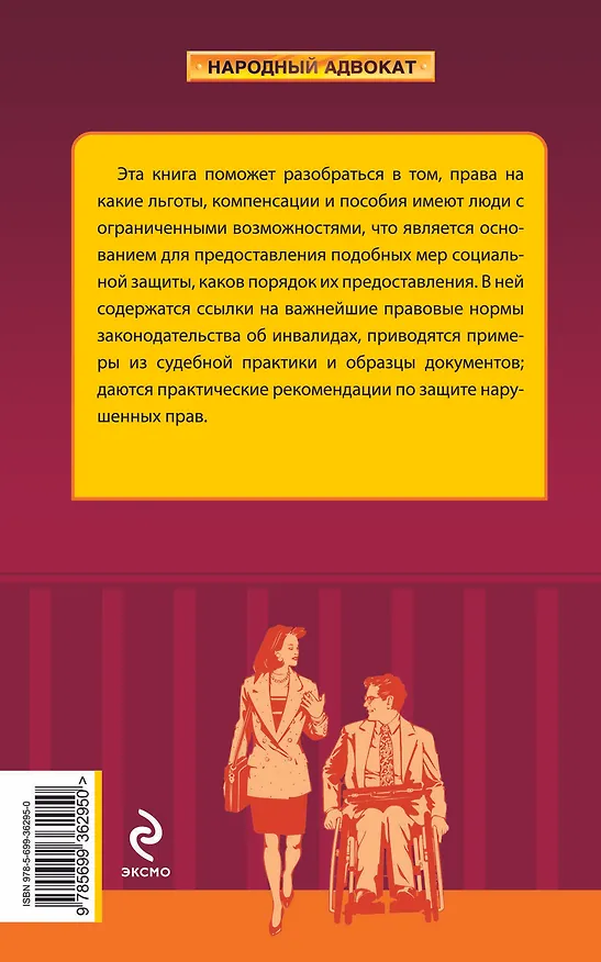 Книга Социальная защита инвалидов : права, льготы, компенсации (Оксана Кузнецова) — 2