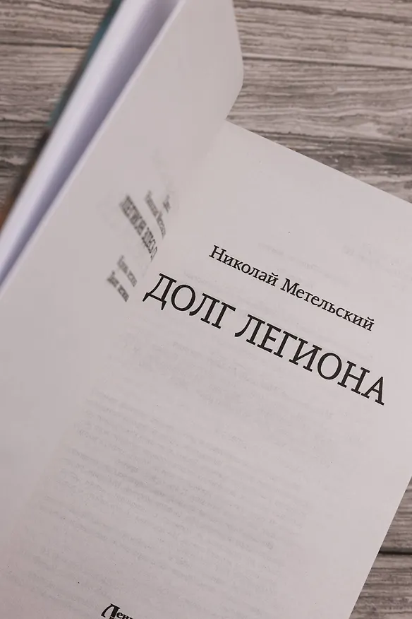 Книга Долг легиона (Николай Метельский) — 8