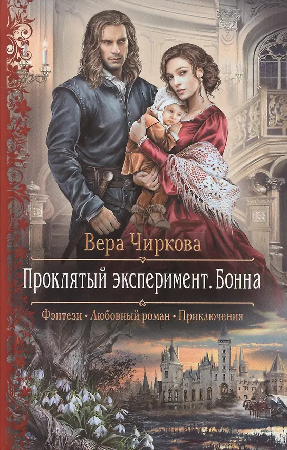 Книга Проклятый эксперимент.Бонна (Вера Чиркова) — 1