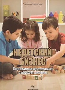 Недетский бизнес.Управление продажами в детских центрах