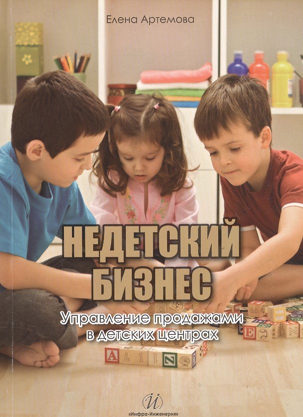 Книга Недетский бизнес.Управление продажами в детских центрах (Елена Артемова) — 1