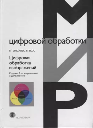 Цифровая обработка изображений (3 изд.) Гонсалес — 2621413 — 1