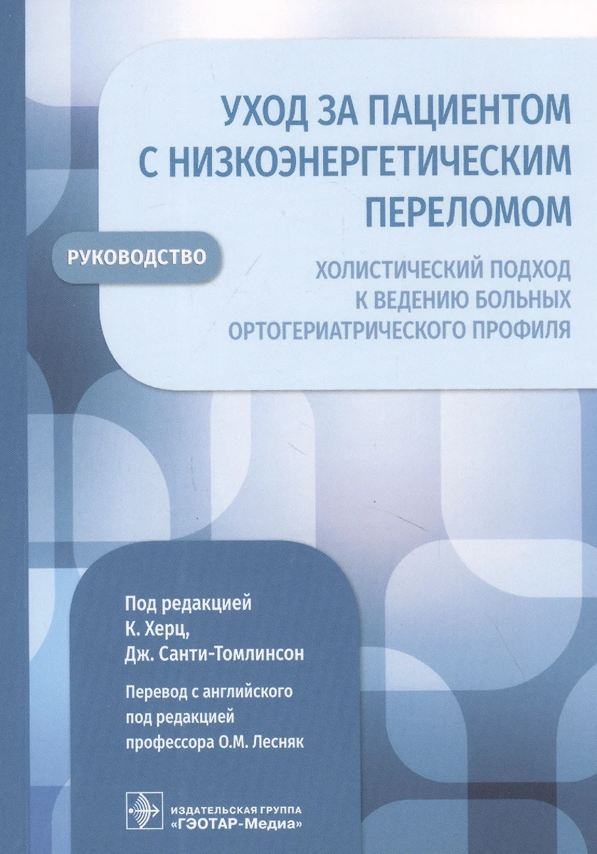 Уход за пациентом с низкоэнергетическим переломом. Холистический подход к  ведению больных ортогериатрического профиля - купить книгу с доставкой в  интернет-магазине «Читай-город». ISBN: 978-5-9704-6116-7