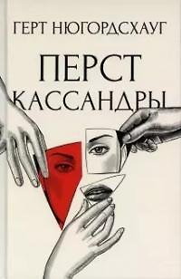 Книга Перст Кассандры: роман (Герт Нюгордсхауг) — 1