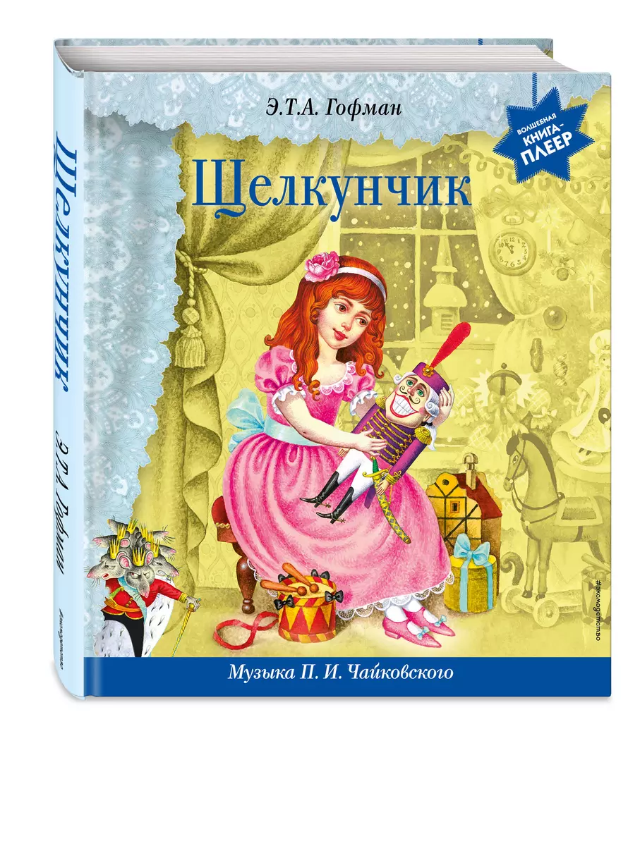 Щелкунчик (+ музыка П.И. Чайковского) (Эрнст Гофман) - купить книгу с  доставкой в интернет-магазине «Читай-город». ISBN: 978-5-04-171061-3