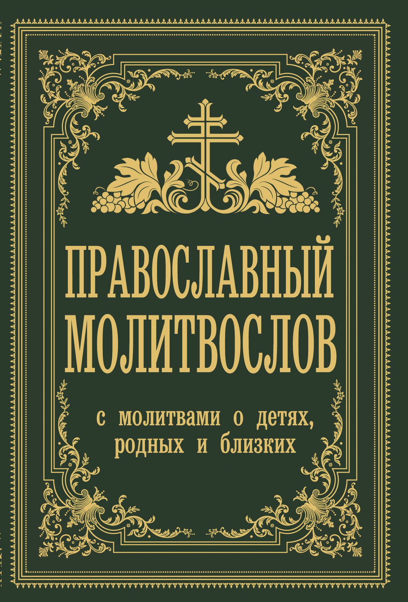 

Православный молитвослов. С молитвами о детях, родных и близких