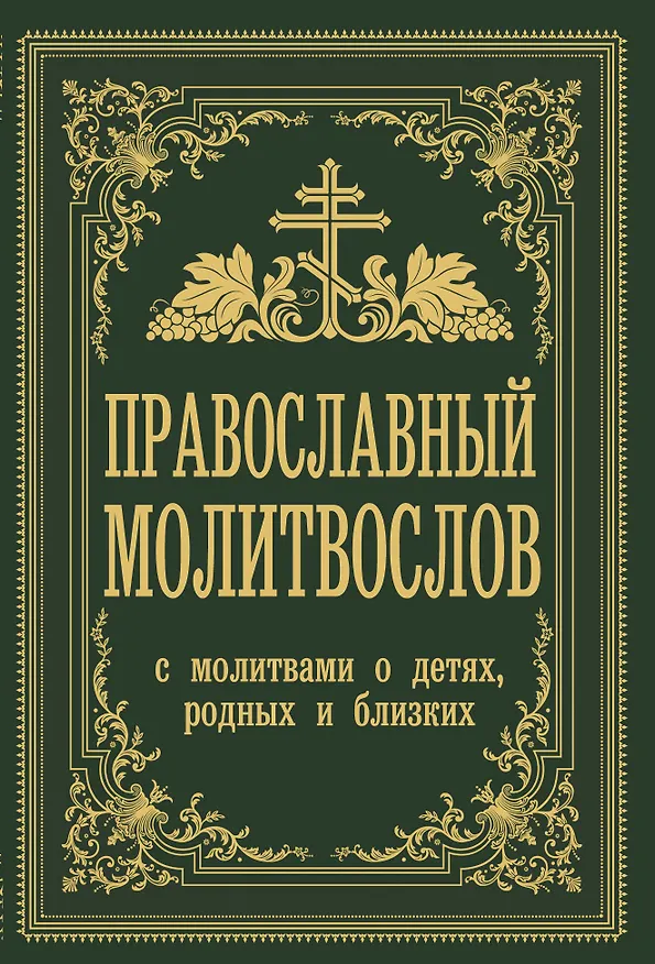 Книга Православный молитвослов. С молитвами о детях, родных и близких (Владимир Зоберн) — 1