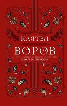 Клятва воров