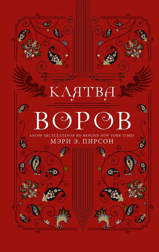 Книга Клятва воров (Мэри Э. Пирсон) — 1
