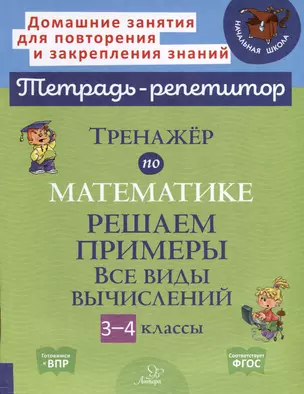 Тренажер по математике. Решаем примеры. Все виды вычислений. 3-4 классы — 3050200 — 1