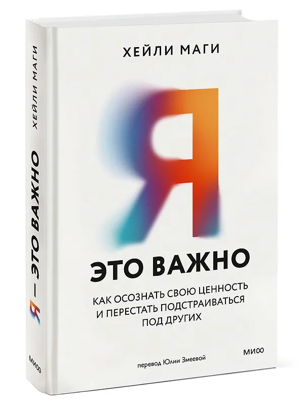 Книга Я - это важно. Как осознать свою ценность и перестать подстраиваться под других (Хейли Маги) — 4
