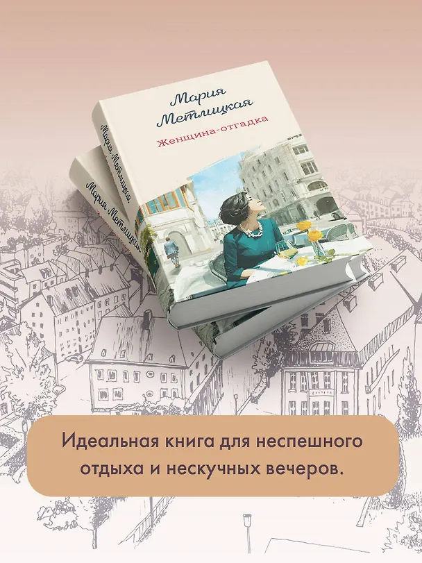Книга Женщина-отгадка (Мария Метлицкая) — 11