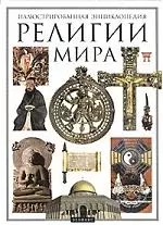 Религии мира: Иллюстрированная энциклопедия — 1808073 — 1