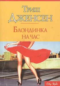 Блондинка на час