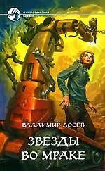 Звёзды во мраке