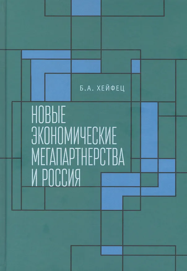 Книга Новые экономические мегапартнерства и Россия () — 1