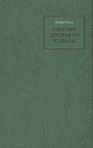 Святые древнего Уэльса