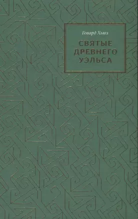 Святые древнего Уэльса — 2857898 — 1