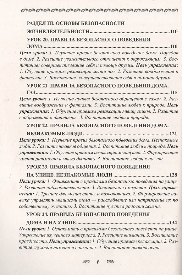 Книга Уроки здоровья. 1 класс. Конспекты уроков, образовательная программа (1-4 класс). К проблеме безопасности жизнедеятельности человека (Полина Симкина) — 6