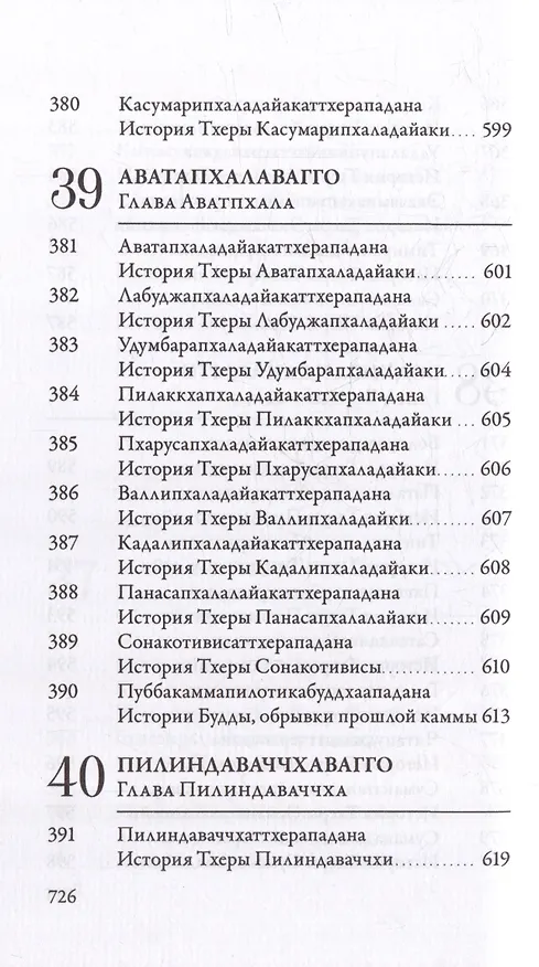 Книга Ападана. Том I. Истории Будд, Паччекабудд и старших монахов Будды Готамы () — 32