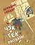 Чук и Гек. Рассказы (ил. А. Власовой) — 2860938 — 1