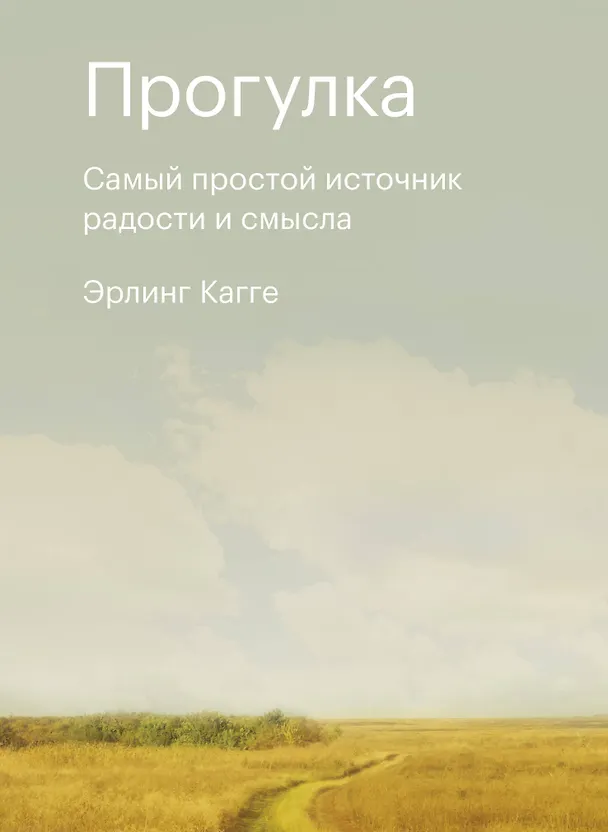 Книга Прогулка. Самый простой источник радости и смысла (Эрлинг Кагге) — 1