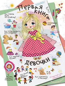 Первая книга девочки