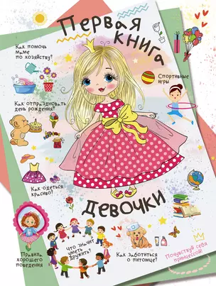 Первая книга девочки — 2742159 — 1