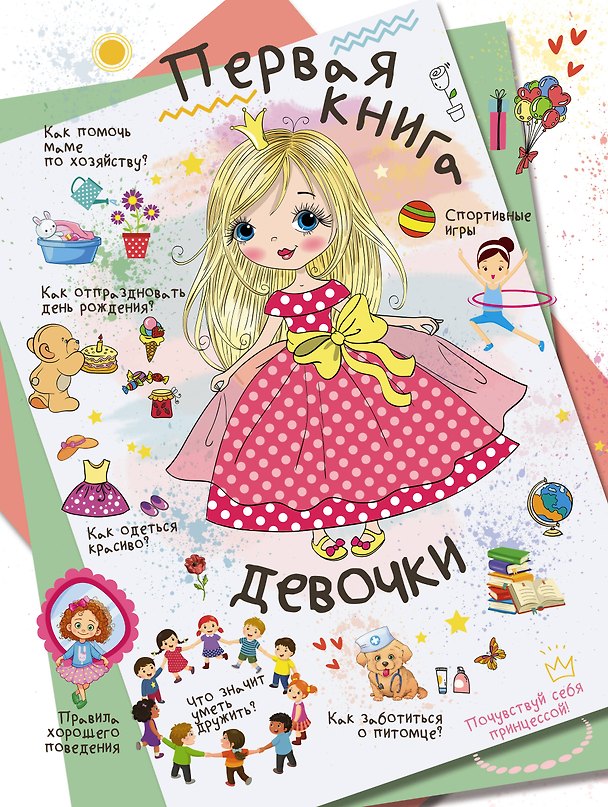 Книга Первая книга девочки (Людмила Доманская) — 1