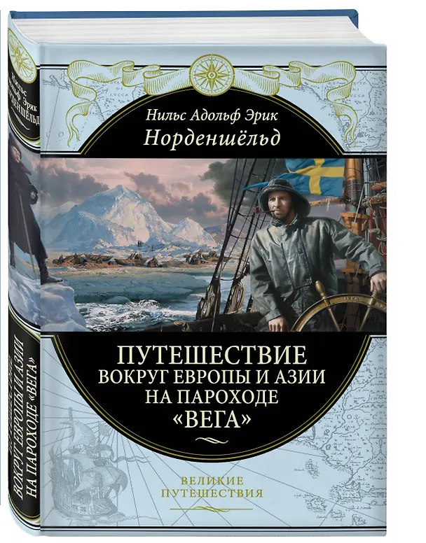 Книга Путешествие вокруг Европы и Азии на пароходе "Вега" в 1878-1880 годах (Нильс Адольф Норденшёльд) — 4