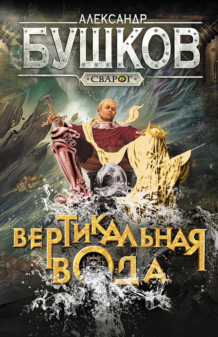 

Сварог. Вертикальная вода