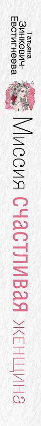 Книга Миссия: Счастливая женщина (Татьяна Зинкевич-Евстигнеева) — 3