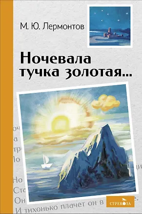 Книга Ночевала тучка золотая... Стихотворения (Михаил Лермонтов)