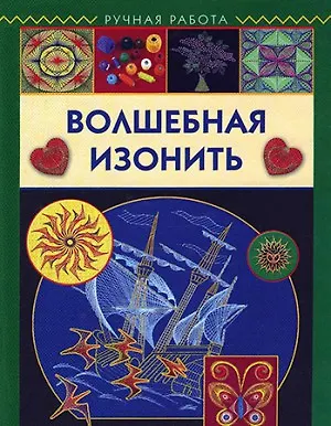 Книга Волшебная изонить. () — 1