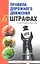 Правила дорожного движения в штрафах по состоянию на июль 2012 г. Новые штрафы с 1 июля 2012 г. — 2324003 — 1