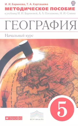 География. Начальный курс. 5 класс. Методическое пособие к учебнику И.И. Бариновой, А. А. Плешакова, Н. И. Сонина. 2-е изд., стереотип. — 2358635 — 1