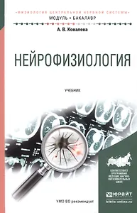 Нейрофизиология Учебник (МодульБакалаврАК) Ковалева