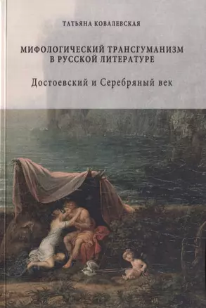 Мифологический трансгуманизм в русской литературе. Достоевский и Серебряный век — 2644769 — 1