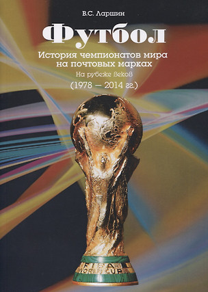 Футбол. История чемпионатов мира на почтовых марках. На рубеже веков (1978-2014 гг.) — 2779319 — 1