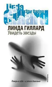 Увидеть звезды