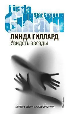 Книга Увидеть звезды (Линда Гиллард)