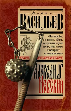 Александр Невский — 3046871 — 1