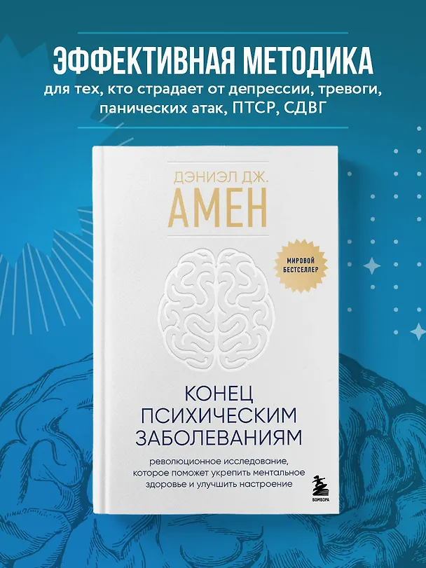 Книга Конец психическим заболеваниям. Революционное исследование, которое поможет укрепить ментальное здоровье и улучшить настроение (Дэниэл Дж. Амен) — 6