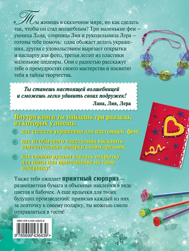 Книга Мой волшебный рукодельный клуб / Вкладыш - объемные наклейки (Татьяна Лаптева) — 2