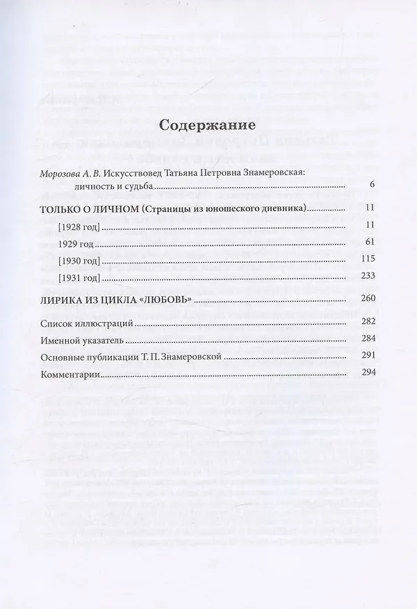 Книга Только о личном: Страницы из юношеского дневника. Лирика (2 е-издание) (Татьяна Знамеровская) — 3