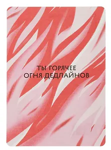 Открытка "Лайфстайл. Огонь дедлайнов"