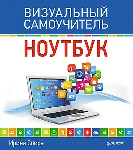 Ноутбук. Визуальный самоучитель