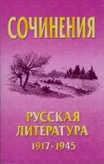 Сочинения Русская литература 1917-1945 (мягк). Шведов С. (Версия СК) — 2041159 — 1